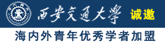 下个日逼的日逼,日逼,日逼,日逼,日逼,日逼诚邀海内外青年优秀学者加盟西安交通大学