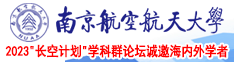 暴操影视网南京航空航天大学2023“长空计划”学科群论坛诚邀海内外学者